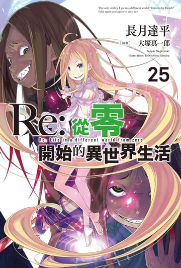 【電子書】Re:從零開始的異世界生活(25)