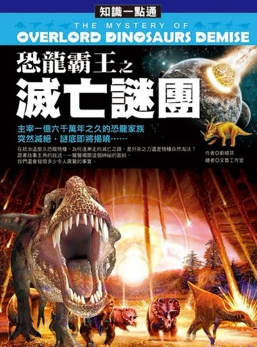 知識一點通：恐龍霸王之滅亡謎團[二手書_良好]