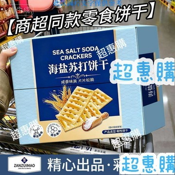 🔥超惠購📢超值促銷🔥【商超同款】海鹽蘇打餅乾奶鹽味鹹味梳打無糖精鹼性宿舍辦公零食