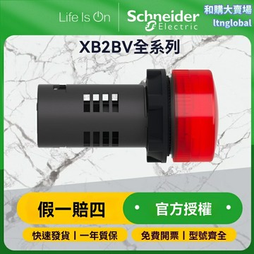 【工業級耐用】施耐德指示燈 按鈕開關 信號燈 控制元件 交直流兩用 XB2BV系列 LED光源 防水防塵 適用於控制櫃/設備面板