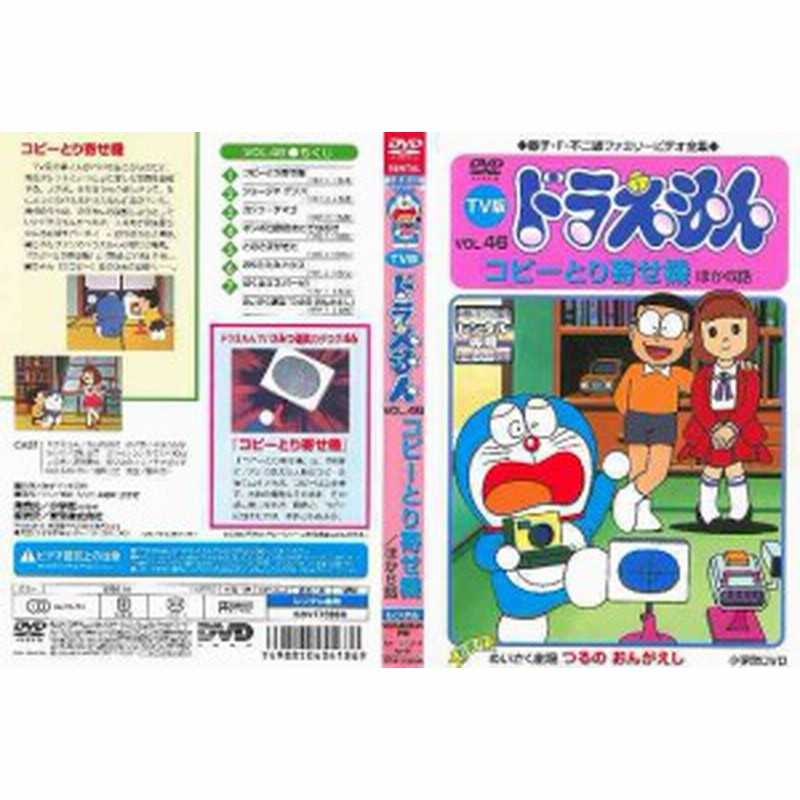 Dvd Tv版 ドラえもん Vol 46 コピーとり寄せ機 ほか6話 通販 Lineポイント最大1 0 Get Lineショッピング