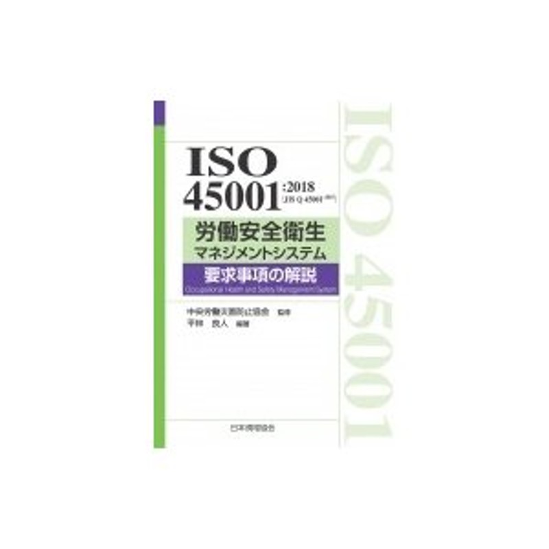 ISO 45001 2018(JISQ45001 2018)労働安全衛生マネジメントシステム要求 ...