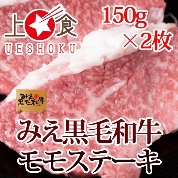 みえ黒毛和牛モモステーキ＜150g×2枚＞ 三重県 ブランド牛 黒毛和牛 和牛 牛肉 ビーフ モモ ステーキ