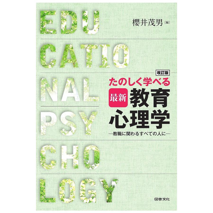 改訂版 たのしく学べる最新教育心理学 教職に関わるすべての人に