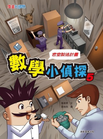 數學小偵探5：密室逃脫計畫【二手書_良好】TAAZE讀冊生活