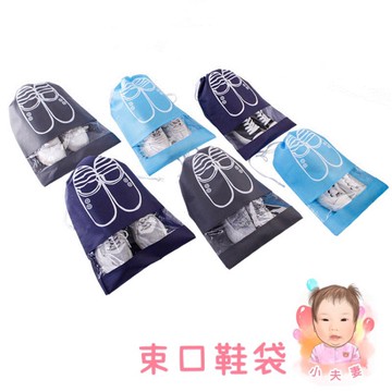 ［在台現貨+發票］旅行收納鞋袋 防塵束口袋 防塵鞋袋 束口袋 旅行收納袋 鞋袋子 收納袋 防塵袋鞋包 鞋袋 鞋帶 防塵袋