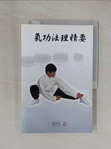【書寶二手書T1／體育_ZAD】氣功法理精要_武霖