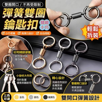 現貨💓彈簧雙圈鑰匙扣 登山扣 高彈力雙圈設計 自由搭配 高質感便攜鑰匙扣 鋅合金耐用設計 掛包掛鑰匙超方便 快速拆裝