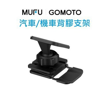 MUFU｜GOMOTO 汽車機車背膠支架