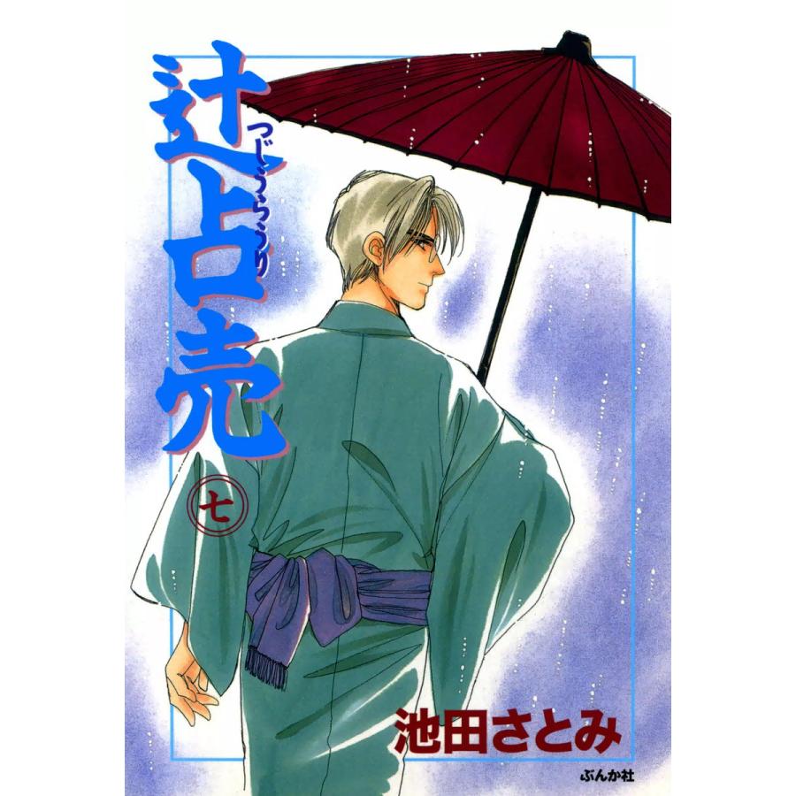 辻占売(7) 電子書籍版   池田さとみ