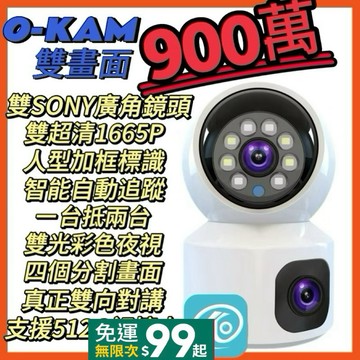 O-KAM雙鏡頭900萬監視器 彩色夜視 四分割畫面 智能追蹤 雙向通話 網路 無線WIFI 記憶卡 攝影機 鏡頭