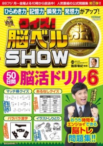  篠原菊紀   クイズ!脳ベルSHOW 50日間脳活ドリル 扶桑社ムック