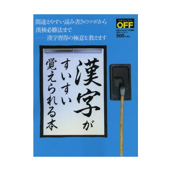 漢字がすいすい覚えられる本 間違えやすい読み書きのツボから漢検必勝法まで 漢字習得の極意を教えます 通販 Lineポイント最大0 5 Get Lineショッピング