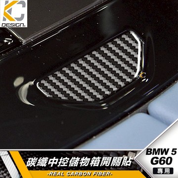 真碳纖維 寶馬 BMW G60 G61 I5 排檔 儲物盒 零錢 點菸器 卡夢開關 卡夢 內裝  520 530 改裝