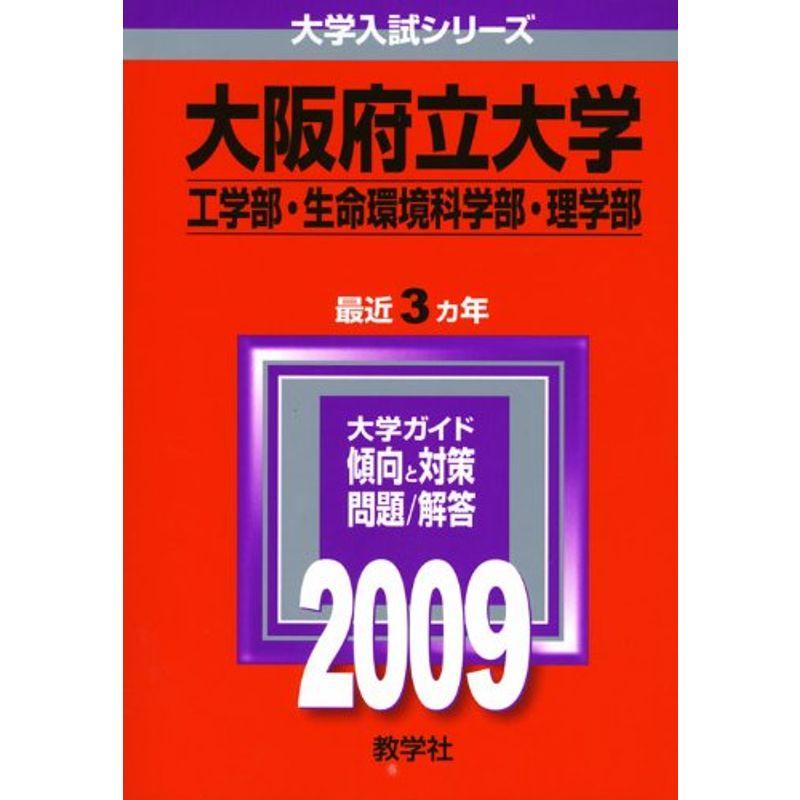 大阪府立大学(工学部・生命環境科学部・理学部) 2009年版 大学入試シリーズ (大学入試シリーズ 095)