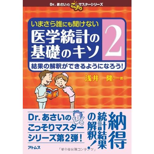 いまさら誰にも聞けない医学統計の基礎のキソ 第2巻 結果の解釈ができるようになろう