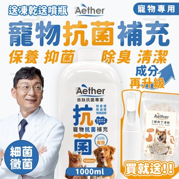 【Aether依鈦】寵物抗菌液補充瓶 1000ml 贈空連續噴瓶＋凍乾＋漏斗 各種毛孩適用 除臭 保養皮膚毛髮 無類固醇