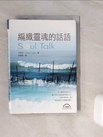 【書寶二手書T9／宗教_WOU】編織靈魂的話語_克萊布(Larry Crabb), 林智娟