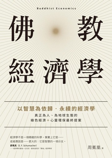 【電子書】佛教經濟學：以智慧為依歸．永續的經濟學