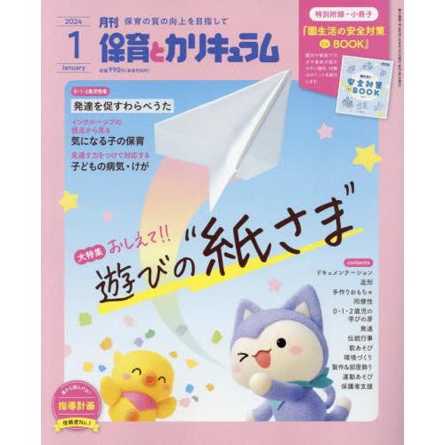 月刊保育とカリキュラム 2024年1月号