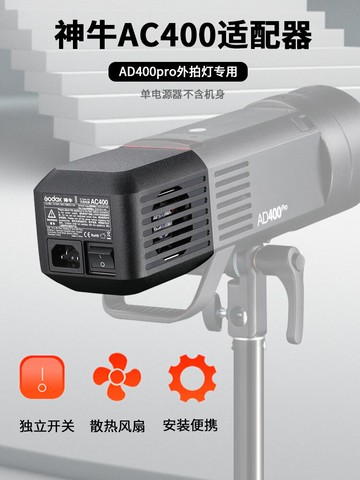 神牛AD400pro交流電轉換器 電源適配器AC400外接電源直流電轉換座