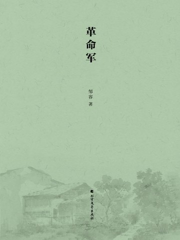 【電子書】革命军
