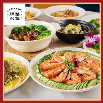 【輝葉台菜】平日1000元餐飲抵用券｜台北聚餐推薦・內用可抵用(MO)