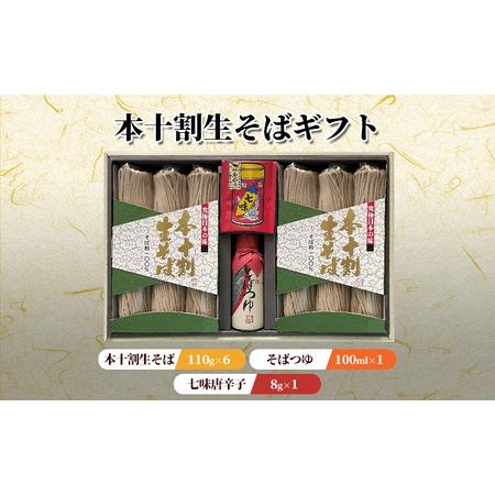 ふるさと納税 本十割生そばギフト※配送不可期間有 長野県長野市