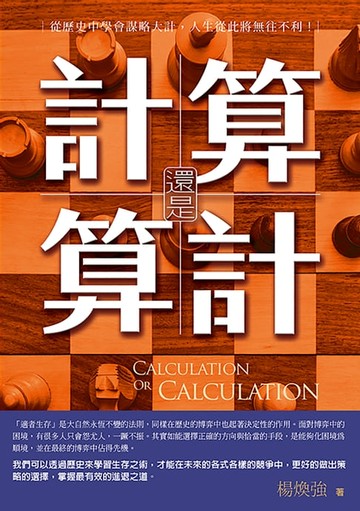 【電子書】算計還是計算：從歷史中學會謀略大計，人生從此將無往不利