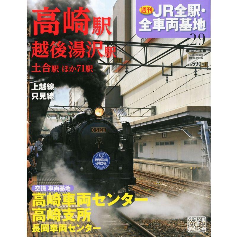 週刊 JR全駅・全車両基地 2013年 3号 分冊百科