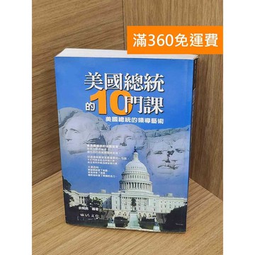 【雷根360免運】【送贈品】美國總統的10門課 #七成新【PNF1112】