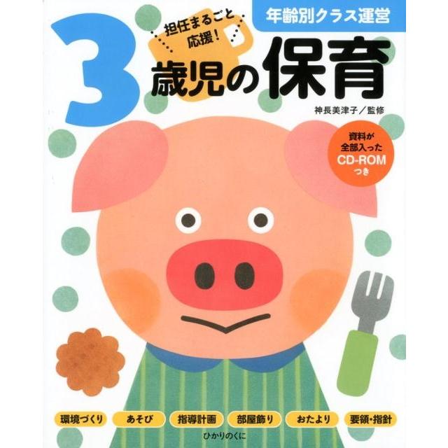 3歳児の保育 資料が全部入ったCD-ROMつき