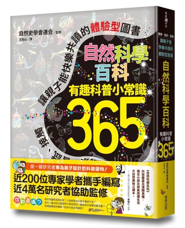 自然科學百科：有趣科普小常識365[二手書_近全新]