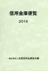 信用金庫便覧 全国信用金庫協会