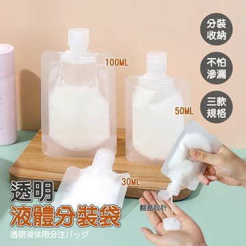 【特選工廠】透明液體分裝袋 旅行分裝袋 液體分裝袋 分裝袋 乳液分裝袋 收納袋 液體收納袋 旅行盥洗組 分類收納