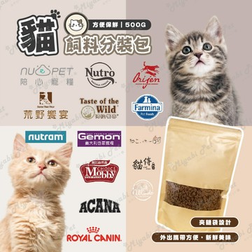 【米亞比寵物】貓飼料分裝包 啟蒙 500G飼料分裝包 吶一口貓糧150G 吶一口 原裝包 陪心 WB