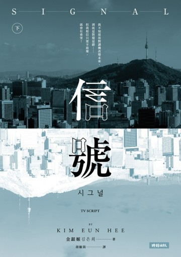 信號Signal：原著劇本（下）[二手書_良好]