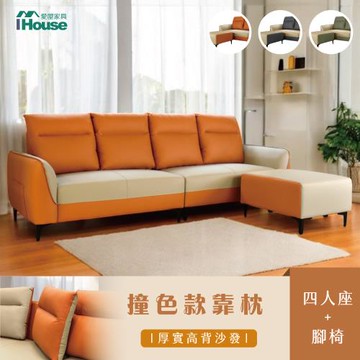 【IHouse】馬卡龍 高背支撐 貓抓皮4人+腳椅/L型沙發