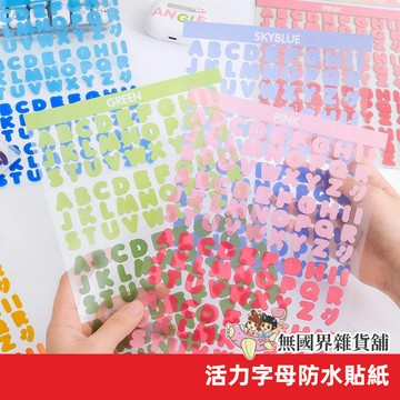 台灣現貨 活力字母 彩色字母 防水貼紙 防水 貼紙 pet貼紙 字母貼紙 可愛 彩色 裝飾 手賬日記本 配件 素材
