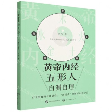 黃帝內經五形人自測自理丨天龍圖書簡體字專賣店丨9787523235195 (tl2610)