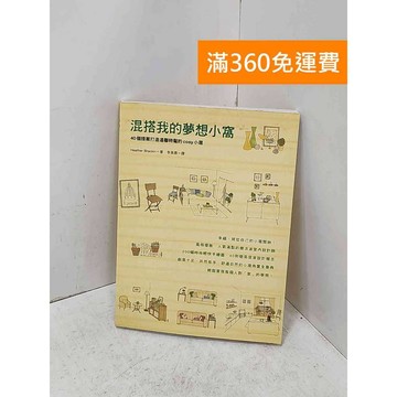 【雷根360免運】【送贈品】混搭我的夢想小窩: #七成新【P-U3246】