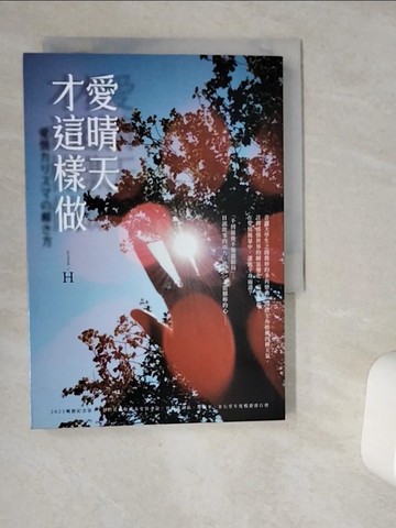 【書寶二手書T1／一般小說_VIO】愛晴天才這樣做_H