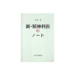 新・精神科医のノート 新装版