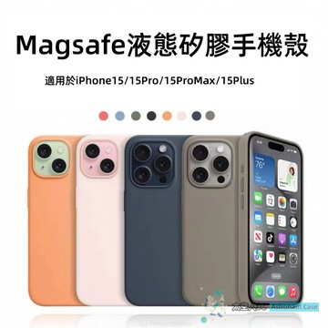 原色MagSafe液態矽膠 磁吸手護殼 適用 iPhone 15 Pro Max 手機殼 15Plus 矽膠防摔手機殼