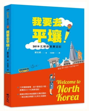 我要去平壤！：2019北朝鮮真實遊記[二手書_良好]