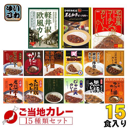 ご当地カレー 詰め合わせ 15種セット