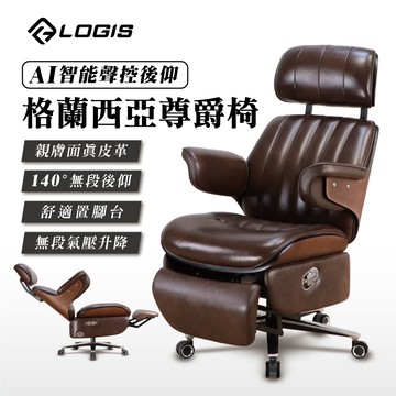 (LOGIS) 真皮椅 女王椅 電腦椅 董事長椅  頂級皮椅  高端辦公椅【B1681】