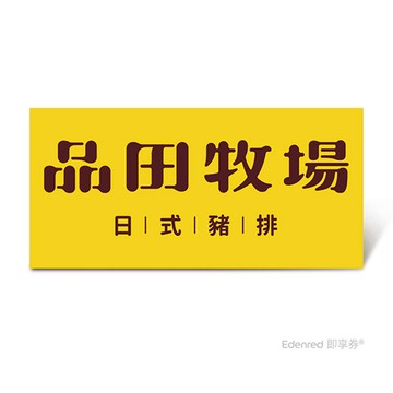 品田牧場套餐好禮即享券($372)