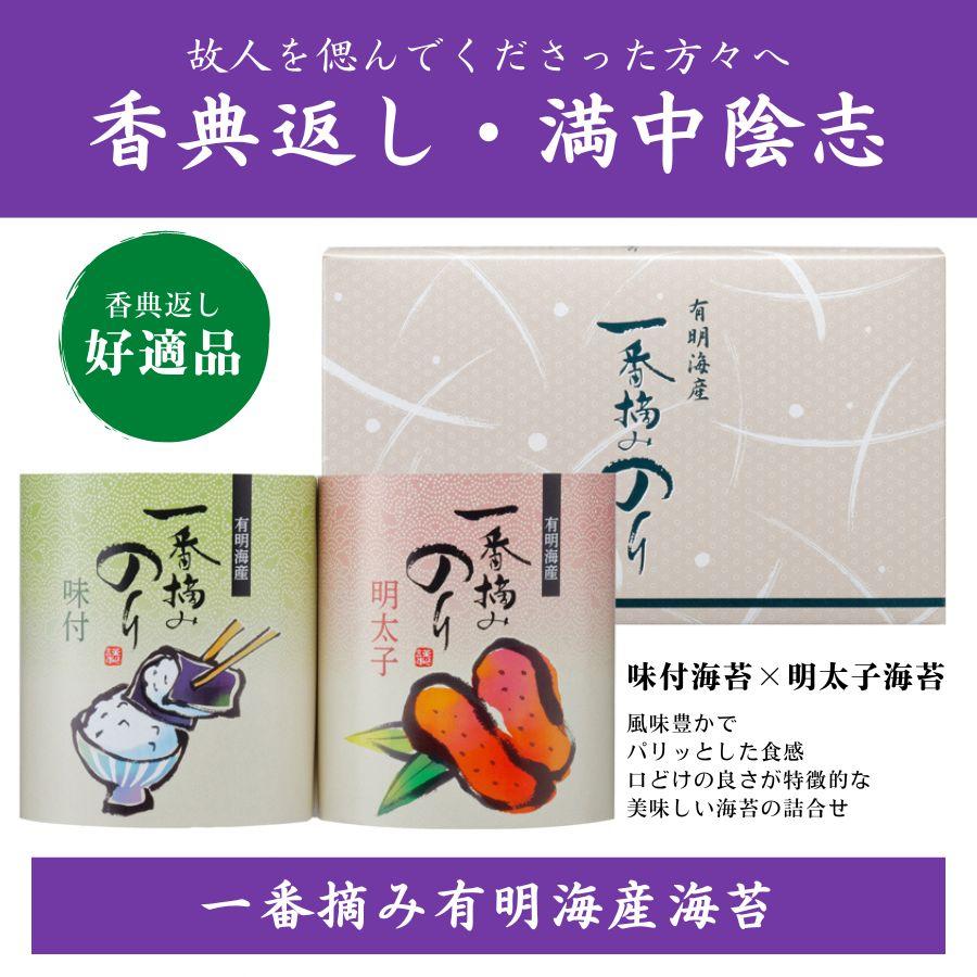 香典返し 海苔 詰め合わせ ギフト お返し 品物 返礼品 志 満中陰志 選べる掛け紙 送料無料 一番摘み有明海産海苔