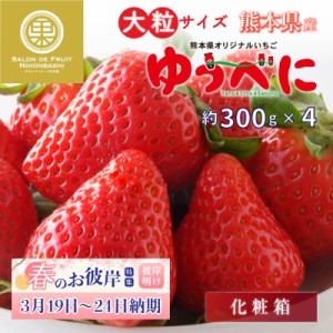 [予約 2024年1月5日-1月30日の納品] ゆうべに 約300g×4 2L3Lサイズ 大粒 熊本県産 果物専用箱 苺 いちご 高糖度 ブランド ギフト